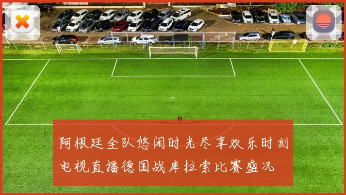 阿根廷全队悠闲时光尽享欢乐时刻电视直播德国战库拉索比赛盛况