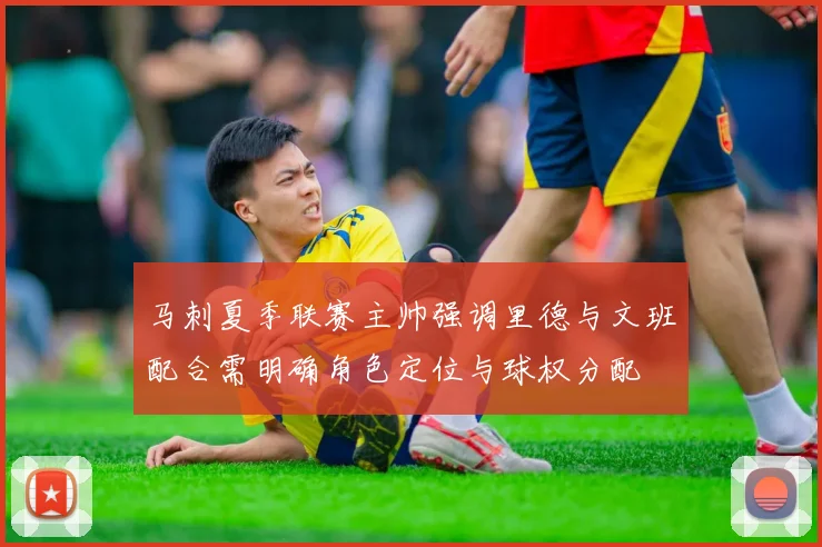 马刺夏季联赛主帅强调里德与文班配合需明确角色定位与球权分配