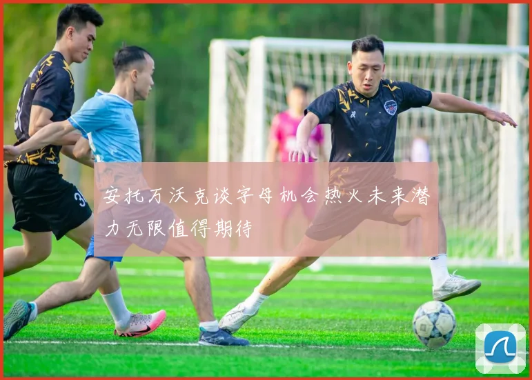 安托万沃克谈字母机会热火未来潜力无限值得期待