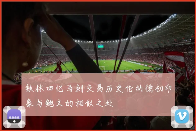 铁林回忆马刺交易历史伦纳德初印象与鲍文的相似之处