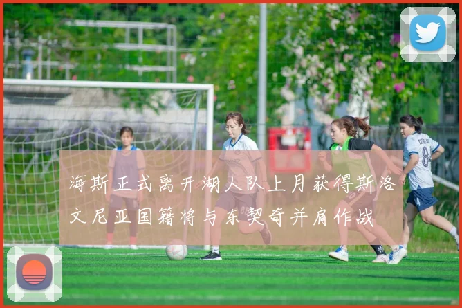 海斯正式离开湖人队上月获得斯洛文尼亚国籍将与东契奇并肩作战
