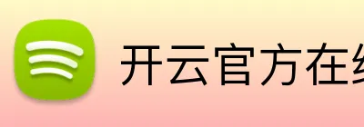 开云官方在线登陆平台 Logo