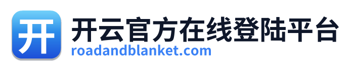 开云官方在线登陆平台